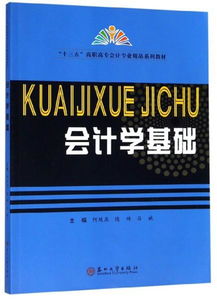會計學基礎 十三五 高職高專會計專業(yè)精品系列教材