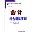 會(huì)計(jì)綜合模擬實(shí)訓(xùn)（第2版） 理論與實(shí)踐并重的會(huì)計(jì)學(xué)習(xí)指南